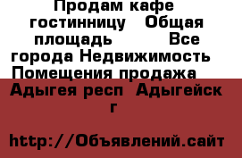 Продам кафе -гостинницу › Общая площадь ­ 250 - Все города Недвижимость » Помещения продажа   . Адыгея респ.,Адыгейск г.